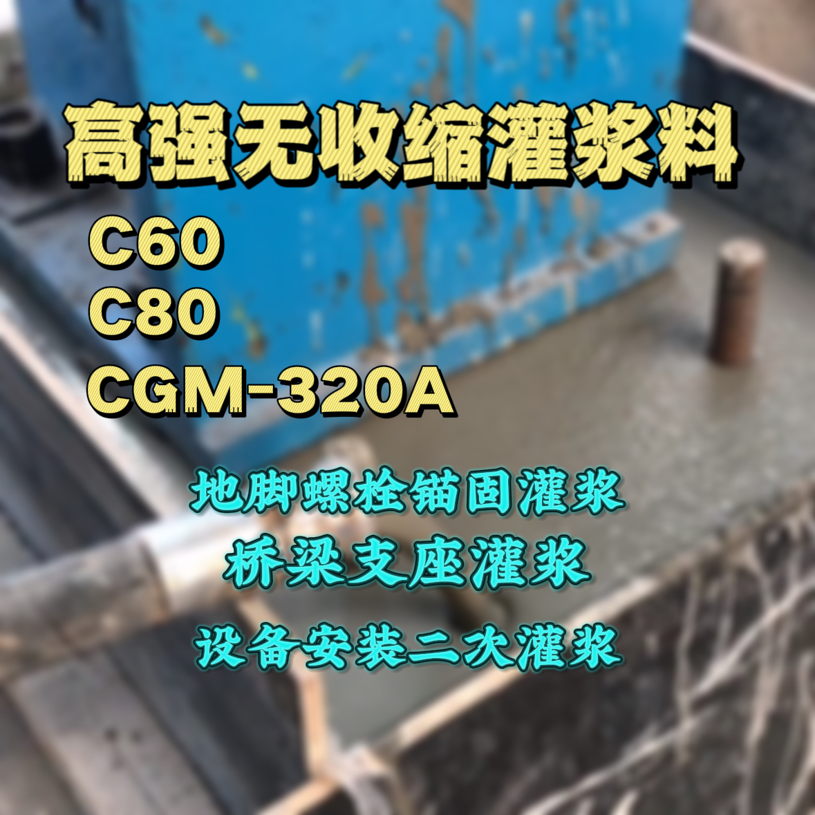 沙湾灌浆料加水多了、稀了会有什么影响？